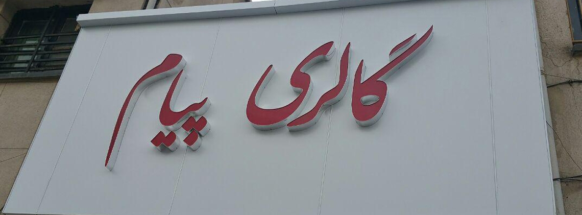 گالری پیام 